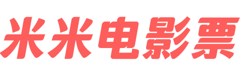 米米电影票